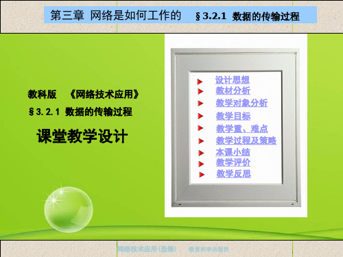 高中信息技术321数据的传输过程课件教科版选修4.pptx