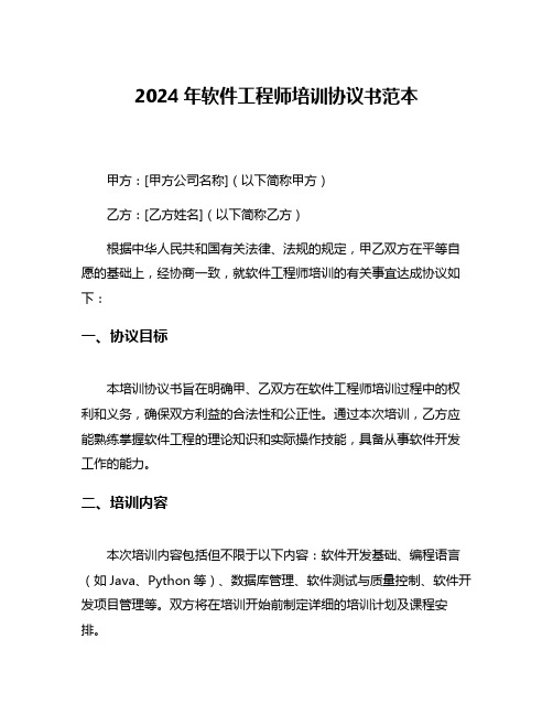 2024年软件工程师培训协议书范本