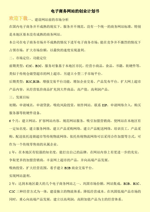 电子商务网站的创业计划书