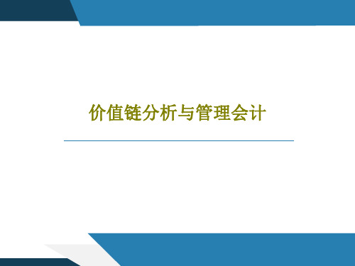 价值链分析与管理会计共28页文档