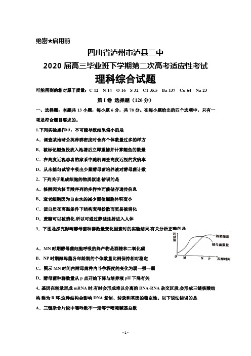 四川省泸州市泸县二中2020届高三毕业班下学期第二次高考适应性考试理科综合试题及答案