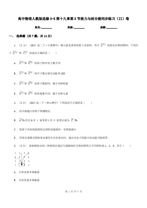 高中物理人教版选修3-5第十九章第5节核力与结合能同步练习(II)卷