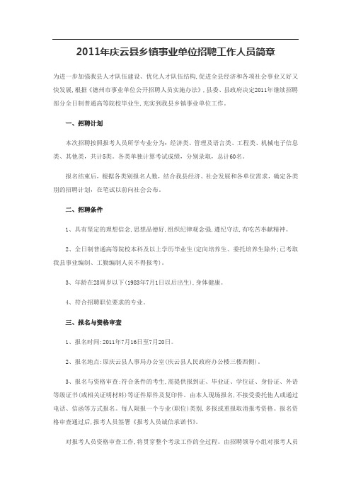 2011年庆云县事业单位公开招聘工作人员简章