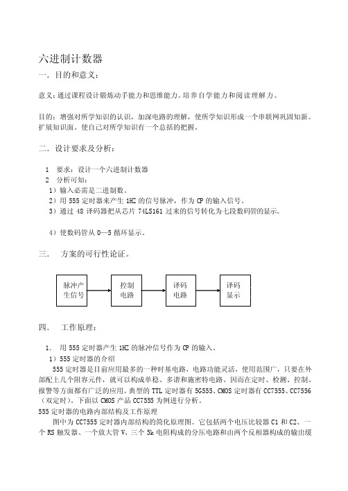 六进制计数器[整理版]