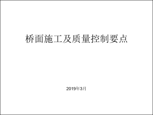 桥面系施工质量控制要点