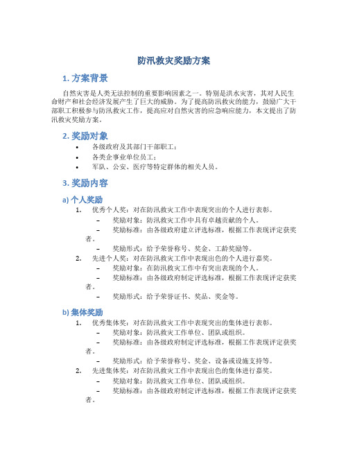 防汛救灾奖励方案