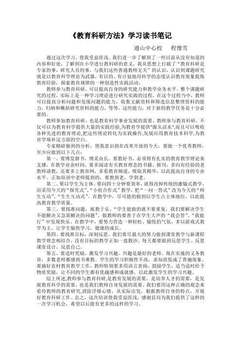 教育科研方法读书笔记心得体会