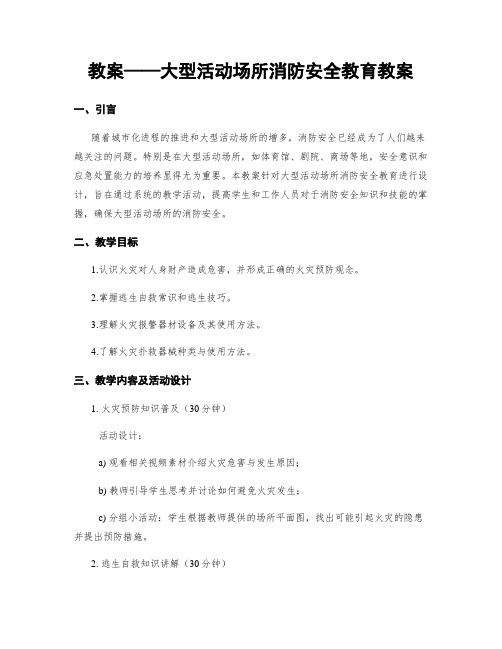 教案——大型活动场所消防安全教育教案