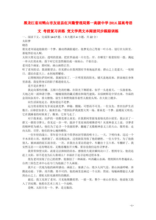 黑龙江省双鸭山市友谊县红兴隆管理局第一高级中学高考语文 考前复习训练 变文学类文本阅读同步跟踪训练