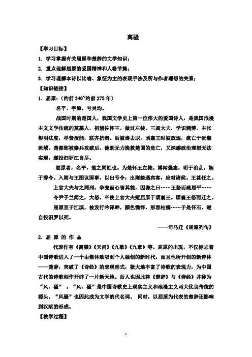 高中语文必修三：第二专题《离骚》导学案