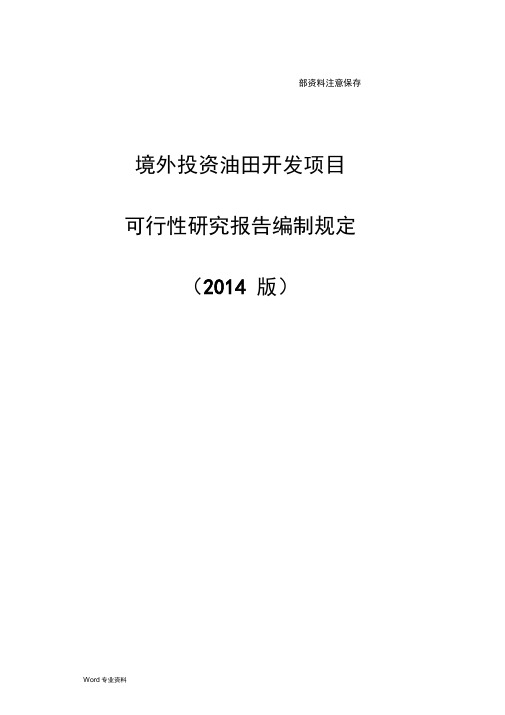 中石油境外投资油田开发项目可行性研究报告编制规定