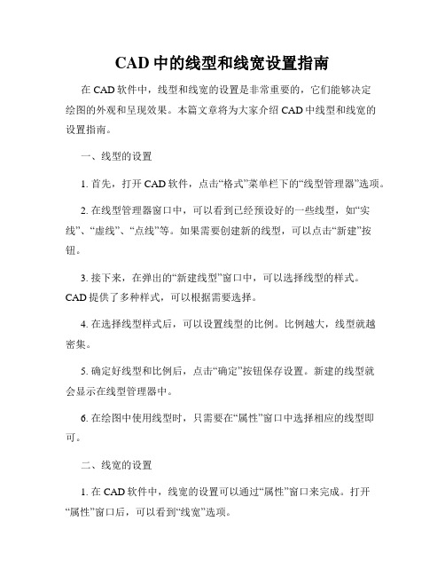 CAD中的线型和线宽设置指南