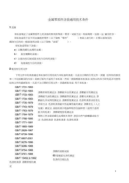 金属件涂装通用技术条件讲解