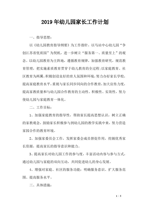 2019年幼儿园家长工作计划