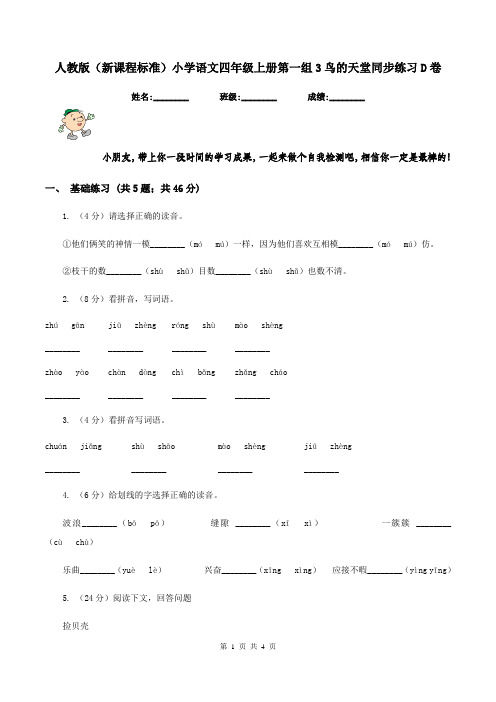 人教版(新课程标准)小学语文四年级上册第一组3鸟的天堂同步练习D卷