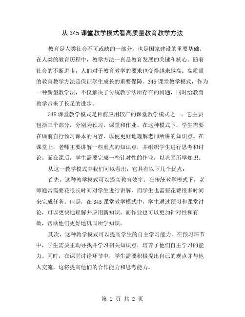 从345课堂教学模式看高质量教育教学方法