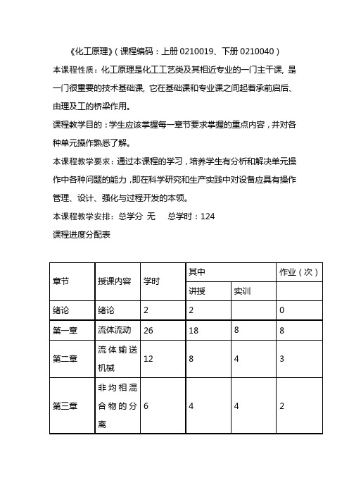 《化工原理》(课程编码上册0210019、下册0210040).