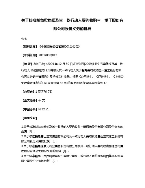 关于核准豁免梁稳根及其一致行动人要约收购三一重工股份有限公司股份义务的批复