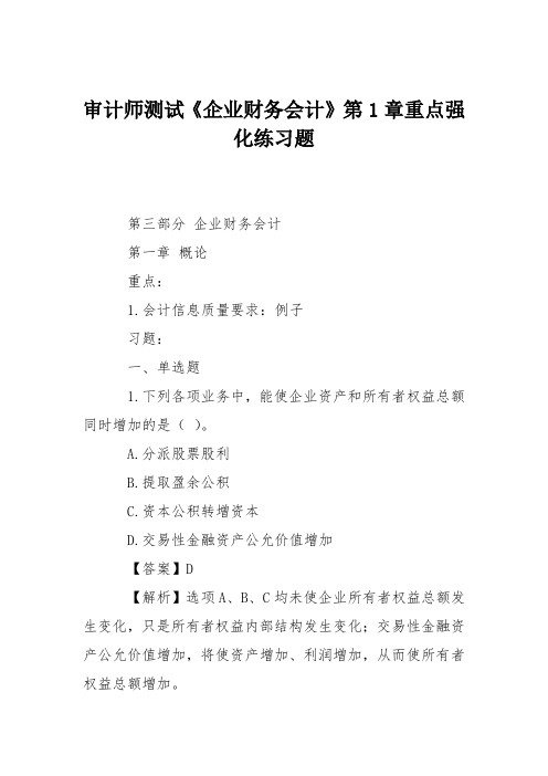 审计师测试《企业财务会计》第1章重点强化练习题