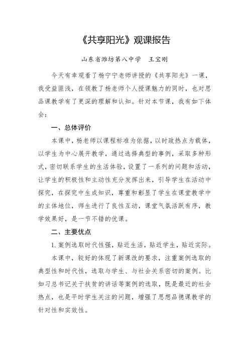 《共享阳光》观课报告(山东省潍坊第八中学王宝刚)