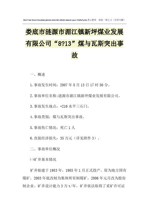 娄底市涟源市湄江镇新坪煤业发展有限公司“8-13”煤与瓦斯突出事故