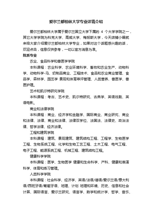 爱尔兰都柏林大学专业详情介绍