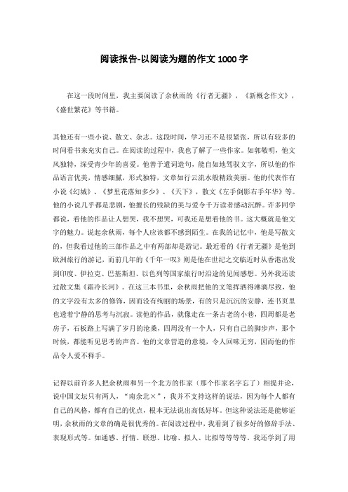 阅读报告-以阅读为题的作文1000字