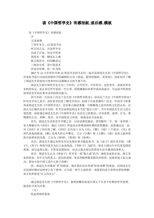 读《中国哲学史》有感而叙_读后感_模板