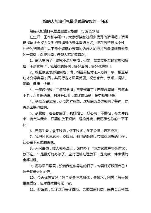 给病人加油打气最温暖最安慰的一句话220句