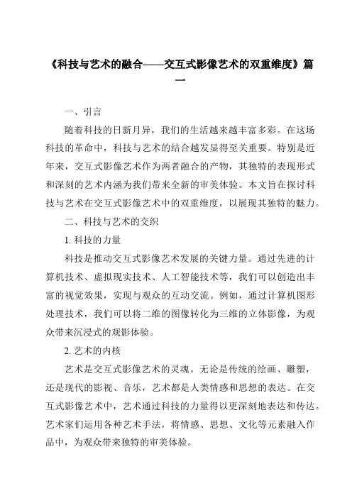 《2024年科技与艺术的融合——交互式影像艺术的双重维度》范文