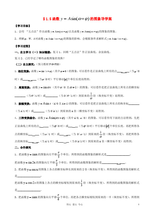 湖南省高中数学 1.5函数y=Asin(ωx+Φ)的图象导学案 新人教A版必修4