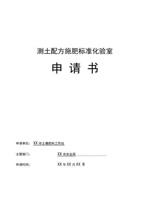 耕地质量标准化验室标准化验室申请书