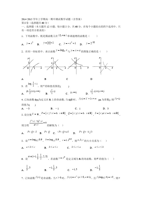 2014-2015学年上学期高一期中测试数学试题(含答案)