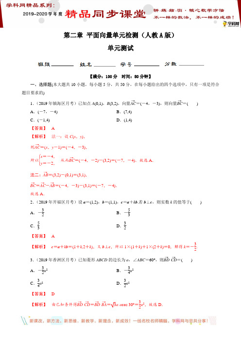 第二章 平面向量单元检测(人教A版)(解析版)