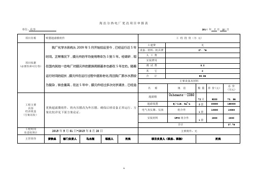 更换超滤膜申请表及可研报告(最终版)【范本模板】