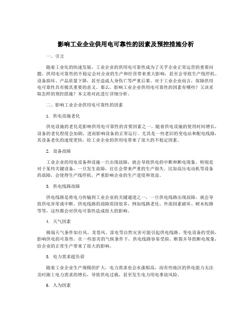 影响工业企业供用电可靠性的因素及预控措施分析