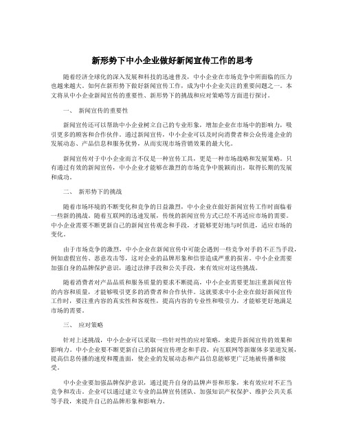 新形势下中小企业做好新闻宣传工作的思考