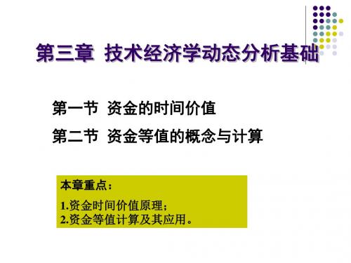 精编第三章 技术经济学动态分析基础资料