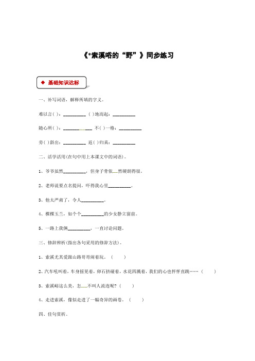 六年级上册语文一课一练-4 索溪唂的野｜人教新课标有答案