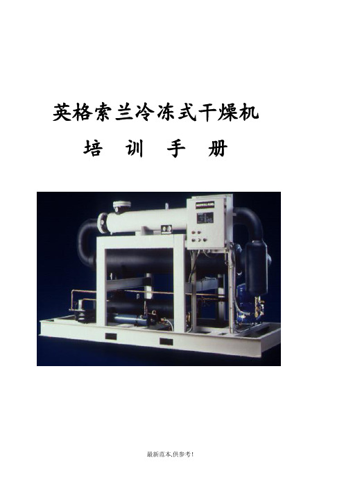 IR 冷冻式干燥机培训手册