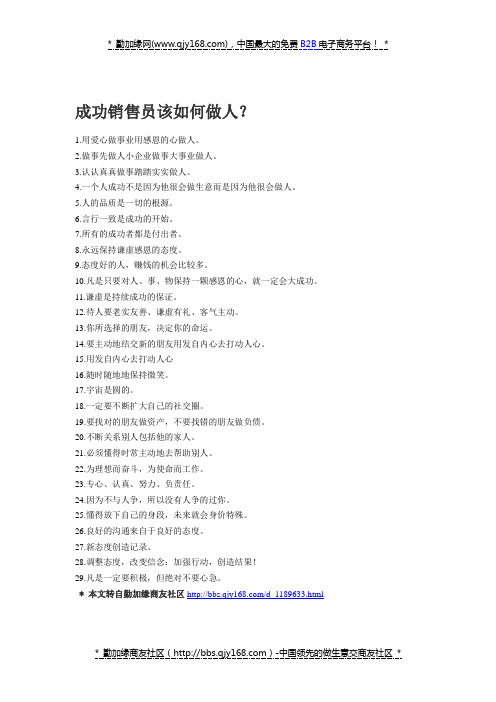 成功销售员该如何做人?