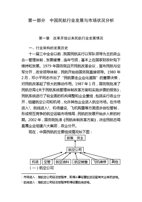 第一部分中国民航行业发展与市场状况分析