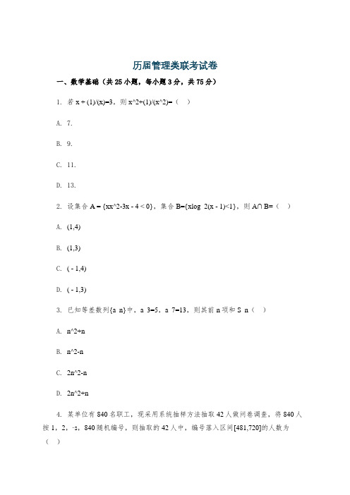 历届管理类联考试卷