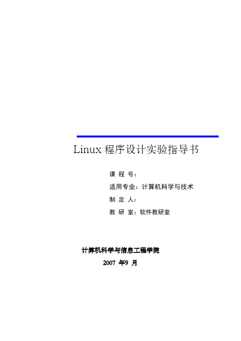 linux《程序设计》实验指导书