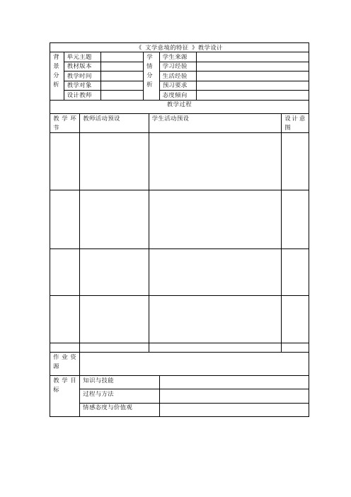 3.1.4课堂教学设计简表《文学意境的特征》