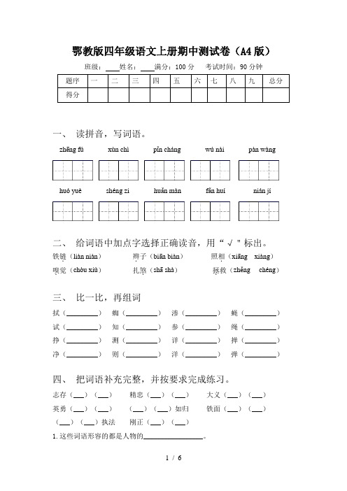 鄂教版四年级语文上册期中测试卷(A4版)