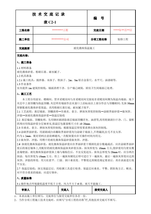 建筑房屋工程玻化微珠保温施工技术交底