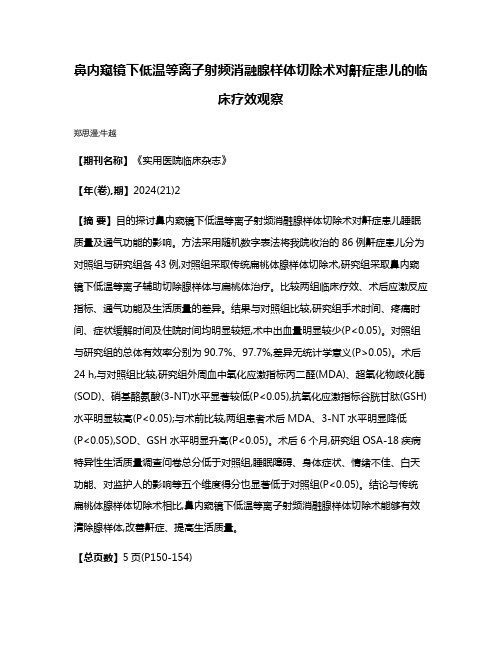 鼻内窥镜下低温等离子射频消融腺样体切除术对鼾症患儿的临床疗效观察