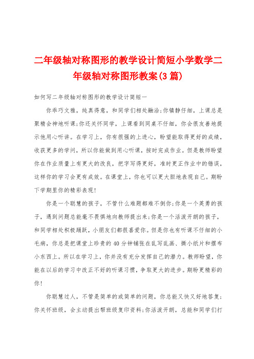 二年级轴对称图形的教学设计简短小学数学二年级轴对称图形教案(3篇)