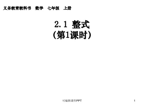 新人教版七年级数学上2.1.1整式1ppt课件